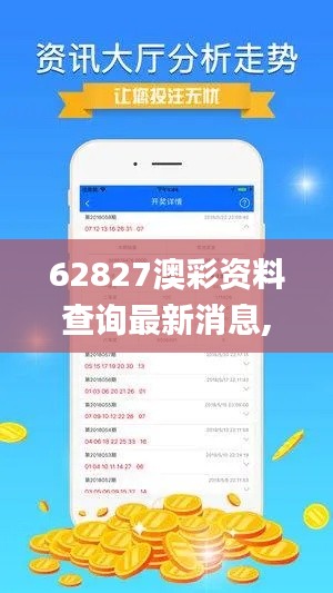 62827澳彩资料查询最新消息,时代资料解释落实_PalmOS2.470