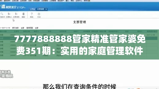7777888888管家精准管家婆免费351期：实用的家庭管理软件，提升财务透明度的优选