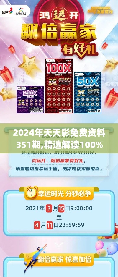 2024年天天彩免费资料351期,精选解读100%精准_定制版4.632