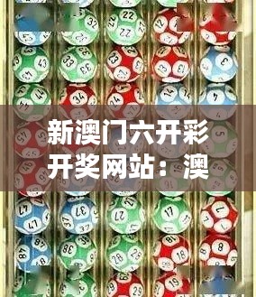 新澳门六开彩开奖网站：澳门特色六合彩如何在网络上吸引玩家