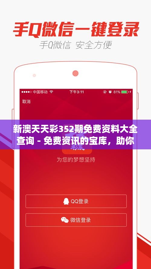 新澳天天彩352期免费资料大全查询 - 免费资讯的宝库，助你洞察彩市动态
