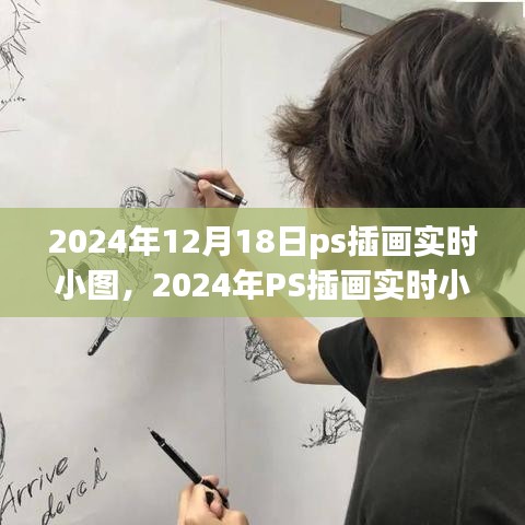 视觉盛宴的诞生与影响，探索PS插画实时小图的魅力与影响