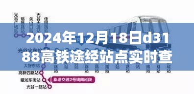 探秘小巷深处的特色小店，揭秘D3188高铁途经站点实时查询之旅的独家体验