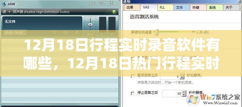 热门行程实时录音软件解析，哪款更适合你的需求？大解析在12月18日揭晓！