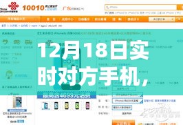 揭秘12月18日实时手机真相，深度解析与警示反思