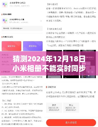 关于小米相册实时同步功能在2024年12月18日的评估与展望，功能可能出现问题及应对猜想