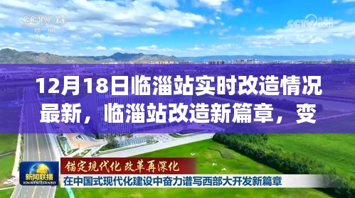 临淄站改造最新进展，变化中的力量与自信交响，12月18日实时更新