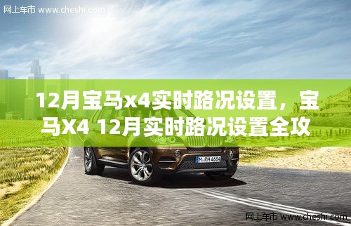 宝马X4 12月实时路况设置详解，从新手到精通的全攻略