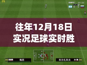 揭秘往年12月18日实况足球实时胜率，掌握赛事动态，领先起跑线！