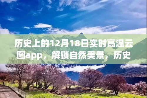 历史上的高温云图APP，解锁自然美景，开启心灵之旅的实时高温云图应用