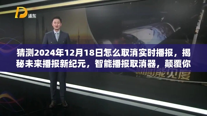 揭秘未来播报新纪元，智能播报取消器助你告别实时播报干扰，开启播报新体验！