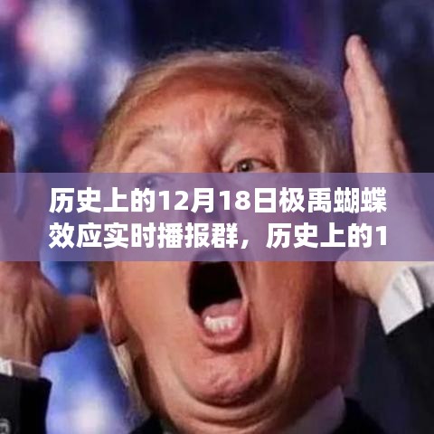 历史上的12月18日极禹蝴蝶效应实时播报群，全面评测与介绍产品特性