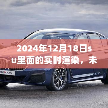 揭秘未来科技，实时渲染技术展望与揭秘