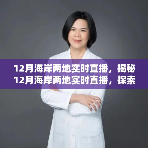 揭秘探索体验科普，海岸两地实时直播盛宴开启