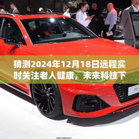 未来科技展望，远程实时关注老人健康，守护未来智能养老新篇章