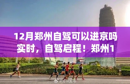 郑州自驾进京之旅，探寻变化中的学习与自信力量