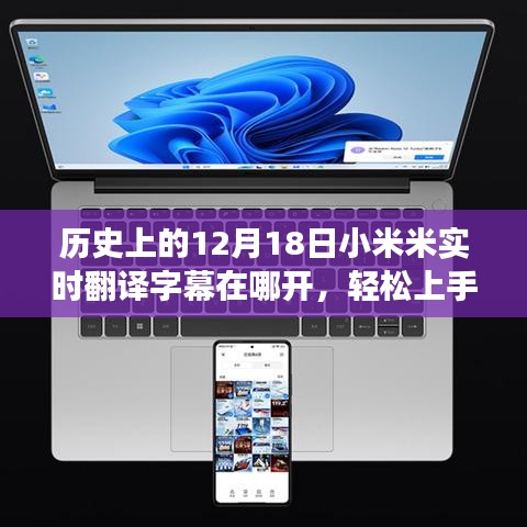 小米设备上开启实时翻译字幕功能，历史版本回顾与详细步骤指南