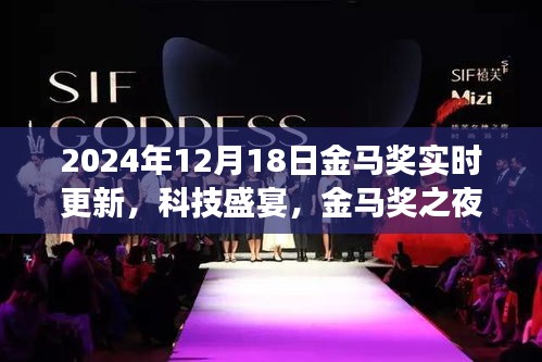 2024金马奖之夜,科技盛宴见证未来之光,全新智能科技产品重磅登场