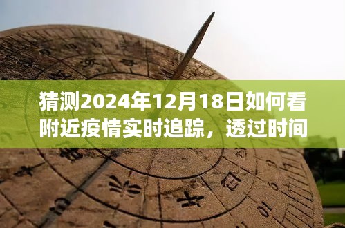 透过时间的镜头，洞察与反思2024年疫情实时追踪与附近疫情状况展望