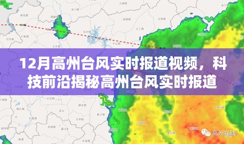 科技巨献重塑天气预报体验，高州台风实时报道视频APP揭秘与前沿科技应用