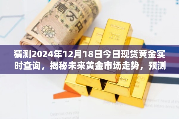 揭秘黄金市场走势，预测未来现货黄金行情展望及实时查询（2024年12月18日）