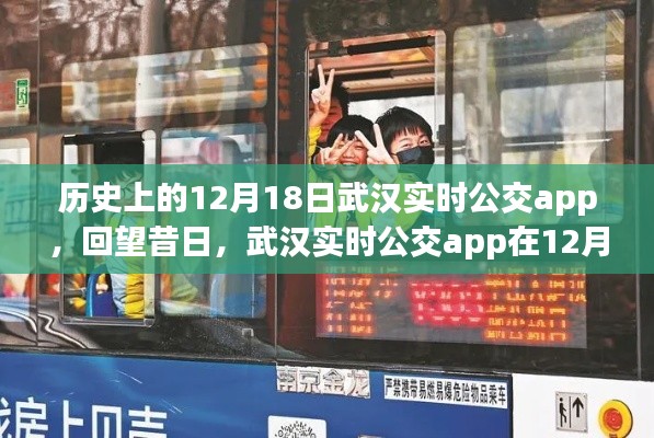 武汉实时公交app在历史上的重要瞬间，回望十二月十八日的历史瞬间