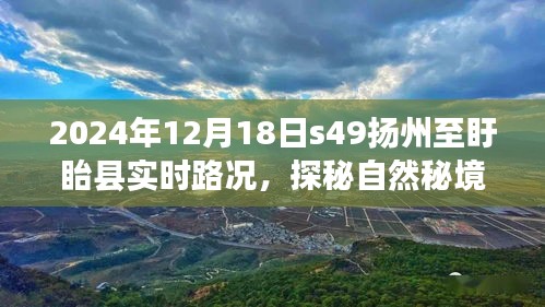 探秘自然秘境，扬州至盱眙县宁静之旅的实时路况与启程