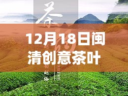 闽清创意茶叶实时价格表，探索茶韵秘境之旅