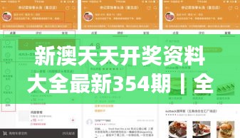 新澳天天开奖资料大全最新354期｜全面解析与深度体验