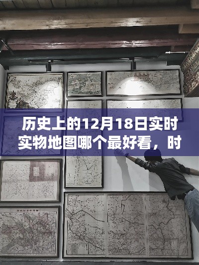 时光轨迹下的奇遇，12月18日的历史地图与温馨记忆探索