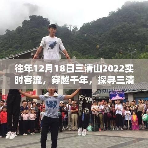 探寻千年三清山，往昔十二月十八日的客流盛景与时代印记