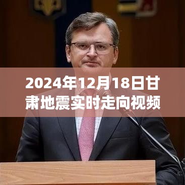 甘肃地震实时走向视频解读与评测
