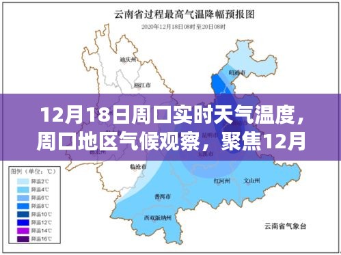 周口地区气候观察，聚焦实时天气温度与气候变化的深度解读