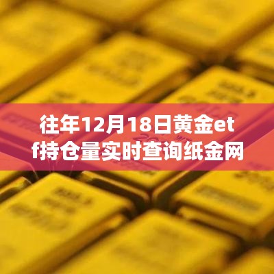黄金ETF持仓量背后的故事，实时查询与变化学习成就梦想之路