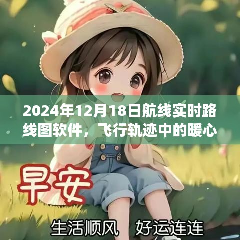 暖心邂逅与奇妙之旅，2024年航线实时路线图软件探秘