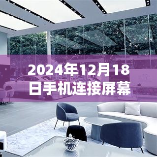 科技革新，智能互联屏幕手机实时显示体验挑战，2024年展望