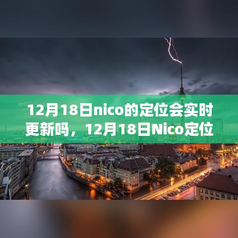12月18日Nico定位更新，实时启程自然之旅，探寻内心桃花源