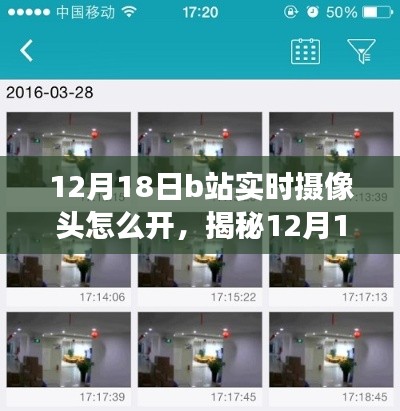 揭秘，如何开启B站实时摄像头？背后的故事引人关注！