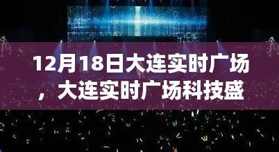 大连实时广场科技盛宴，揭秘最新高科技重塑生活体验