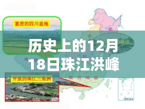 历史上的12月18日珠江洪峰水位实时查询，全面评测与实时水位监测介绍