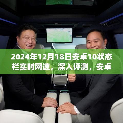 安卓10状态栏实时网速深度评测，体验解析与未来展望（2024年12月18日）