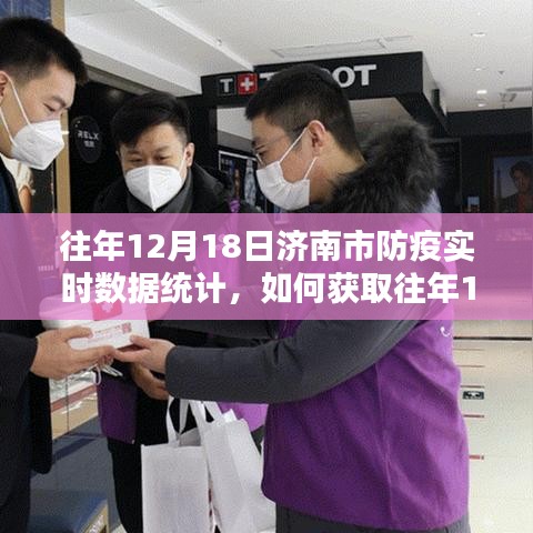 往年12月18日济南市防疫实时数据统计获取指南，详细步骤解析