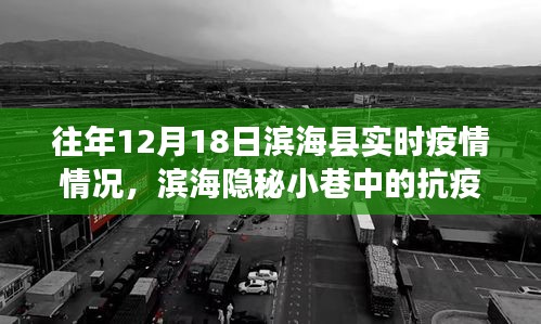 滨海县隐秘小巷中的抗疫温情与奇遇记，历年12月18日实时疫情回顾与特色小店故事