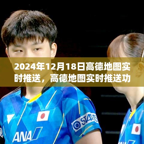 高德地图实时推送功能解析，利弊分析与个人观点（时间，2024年12月18日）