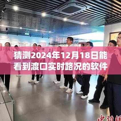 渡口实时路况软件展望，2024年预测与评测报告