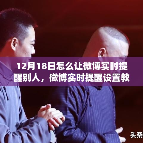 微博实时提醒设置教程，如何在12月18日精准提醒好友关注重要事件