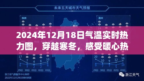 气温热力图，穿越寒冬的暖心之旅，感受实时热力数据下的宁静之旅（2024年12月18日）