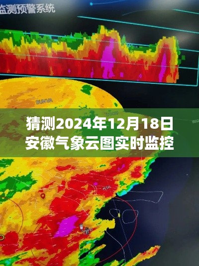 安徽气象云图实时监控预测及分析，未来趋势展望至2024年12月18日