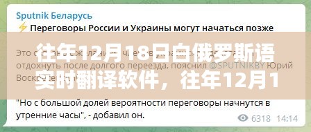 白俄罗斯语实时翻译软件的发展与革新历程揭秘，历年12月18日的回顾与展望