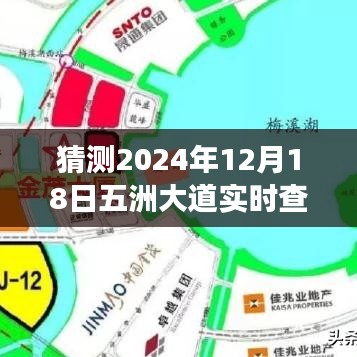 五洲大道2024年12月18日路况实时查询与小巷特色小店探秘之旅